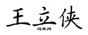 丁謙王立俠楷書個性簽名怎么寫