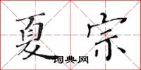 黃華生夏宗楷書怎么寫