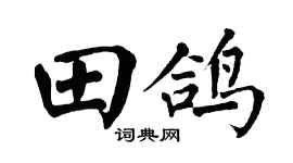 翁闓運田鴿楷書個性簽名怎么寫