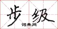 侯登峰步級楷書怎么寫