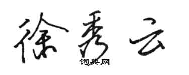 駱恆光徐秀雲行書個性簽名怎么寫