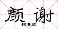 袁強顏謝楷書怎么寫