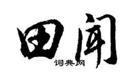 胡問遂田聞行書個性簽名怎么寫