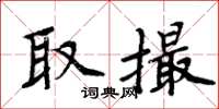 周炳元取撮楷書怎么寫