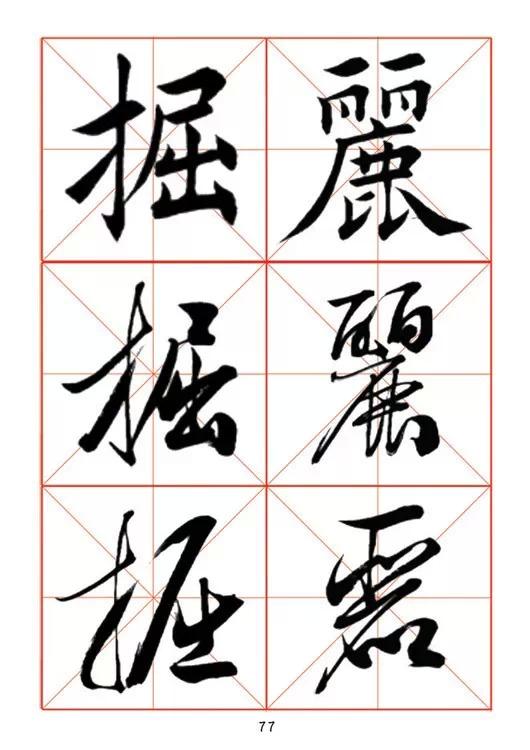 田蘊章《每日一字》楷行草三體字帖