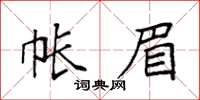 袁強帳眉楷書怎么寫