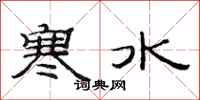 范連陞寒水隸書怎么寫