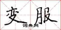 侯登峰變服楷書怎么寫