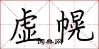 荊霄鵬虛幌楷書怎么寫