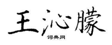 丁謙王沁朦楷書個性簽名怎么寫