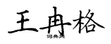 丁謙王冉格楷書個性簽名怎么寫
