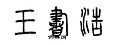 曾慶福王書浩篆書個性簽名怎么寫