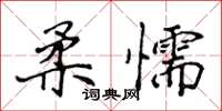 侯登峰柔懦楷書怎么寫