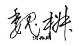駱恆光魏椒草書個性簽名怎么寫