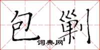 黃華生包剿楷書怎么寫