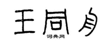 曾慶福王同舟篆書個性簽名怎么寫