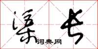 王冬齡渠長草書怎么寫