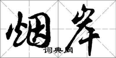 胡問遂煙岸行書怎么寫