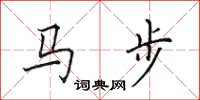 田英章馬步楷書怎么寫