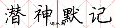 荊霄鵬潛神默記楷書怎么寫