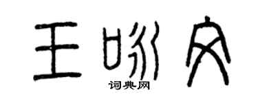 曾慶福王詠文篆書個性簽名怎么寫