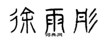 曾慶福徐雨彤篆書個性簽名怎么寫