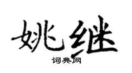 丁謙姚繼楷書個性簽名怎么寫