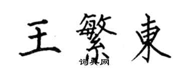 何伯昌王繁東楷書個性簽名怎么寫