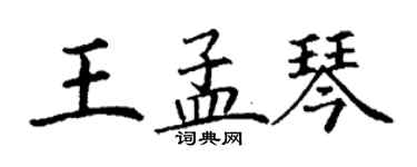 丁謙王孟琴楷書個性簽名怎么寫