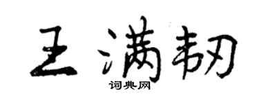 曾慶福王滿韌行書個性簽名怎么寫