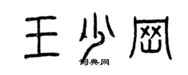 曾慶福王少崗篆書個性簽名怎么寫