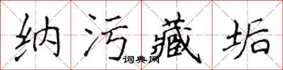 侯登峰納污藏垢楷書怎么寫