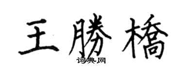 何伯昌王勝橋楷書個性簽名怎么寫