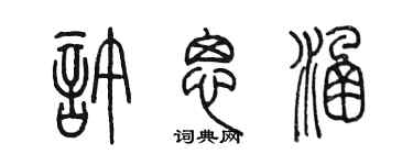 陳墨許思涵篆書個性簽名怎么寫