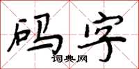 周炳元碼字楷書怎么寫