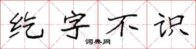 袁強紇字不識楷書怎么寫