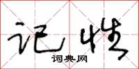 王冬齡記性草書怎么寫