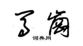 朱錫榮馬崗草書個性簽名怎么寫