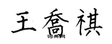 何伯昌王喬祺楷書個性簽名怎么寫