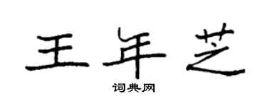 袁強王年芝楷書個性簽名怎么寫