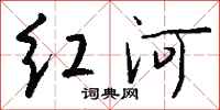 錢沛雲紅河行書怎么寫