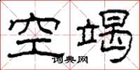 柯春海空竭隸書怎么寫