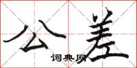 駱恆光公差楷書怎么寫