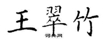 丁謙王翠竹楷書個性簽名怎么寫