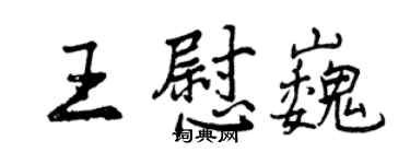 曾慶福王慰巍行書個性簽名怎么寫