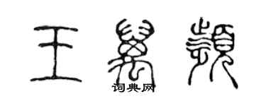 陳聲遠王萬頻篆書個性簽名怎么寫