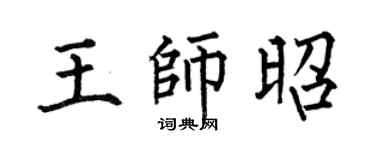 何伯昌王師昭楷書個性簽名怎么寫