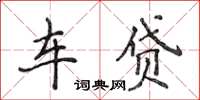 侯登峰車貸楷書怎么寫