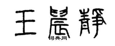 曾慶福王晨靜篆書個性簽名怎么寫