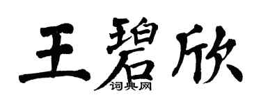 翁闓運王碧欣楷書個性簽名怎么寫